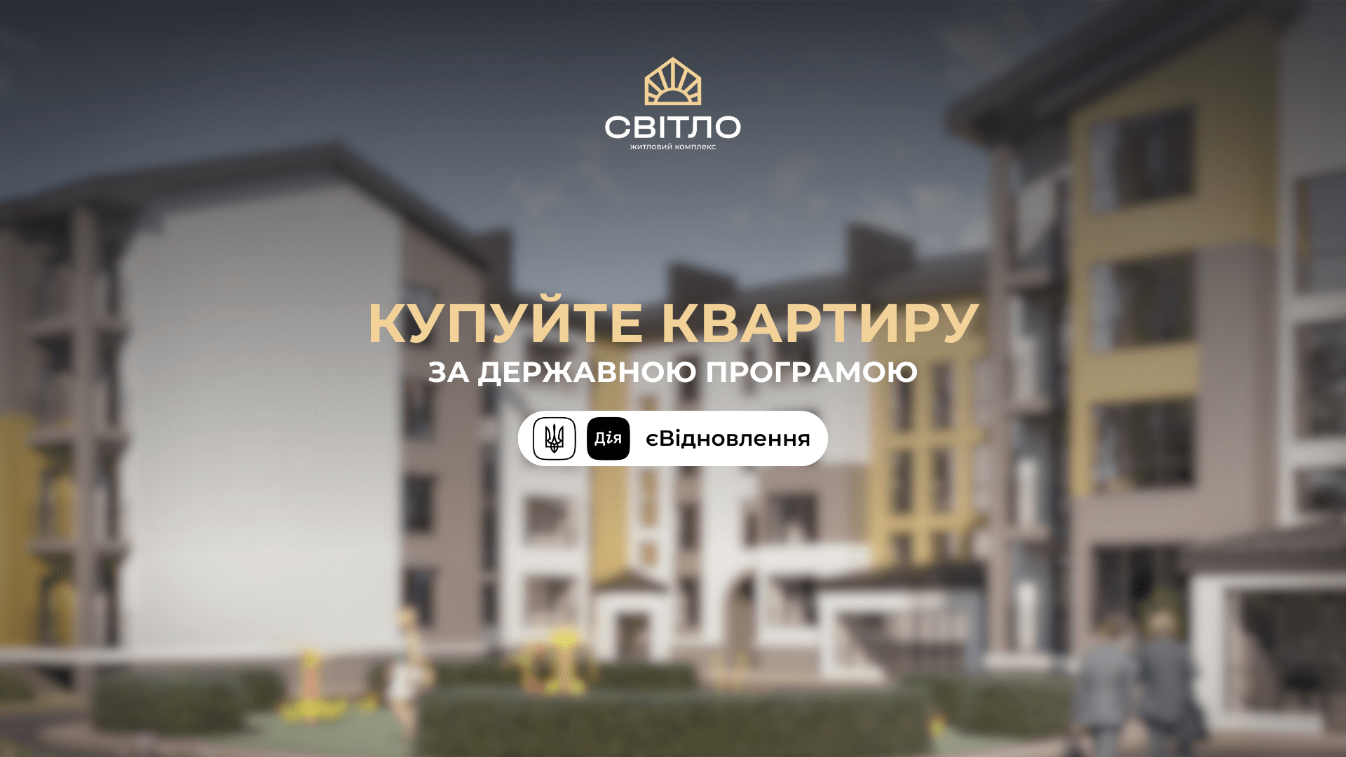 Житло за державною програмою єВідновлення — тепер і в ЖК «Світло»!
