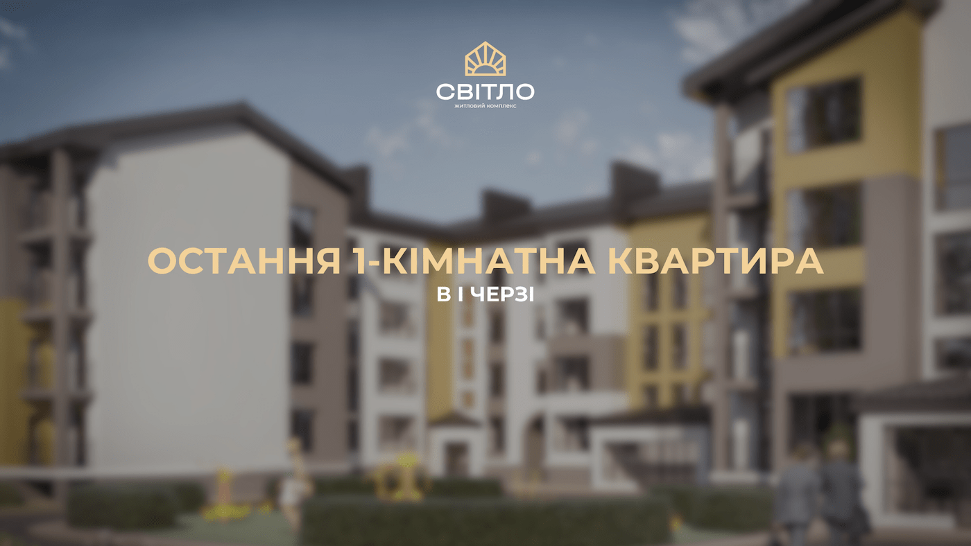 Залишилася всього одна 1-кімнатна квартира у першій черзі ЖК «Світло»