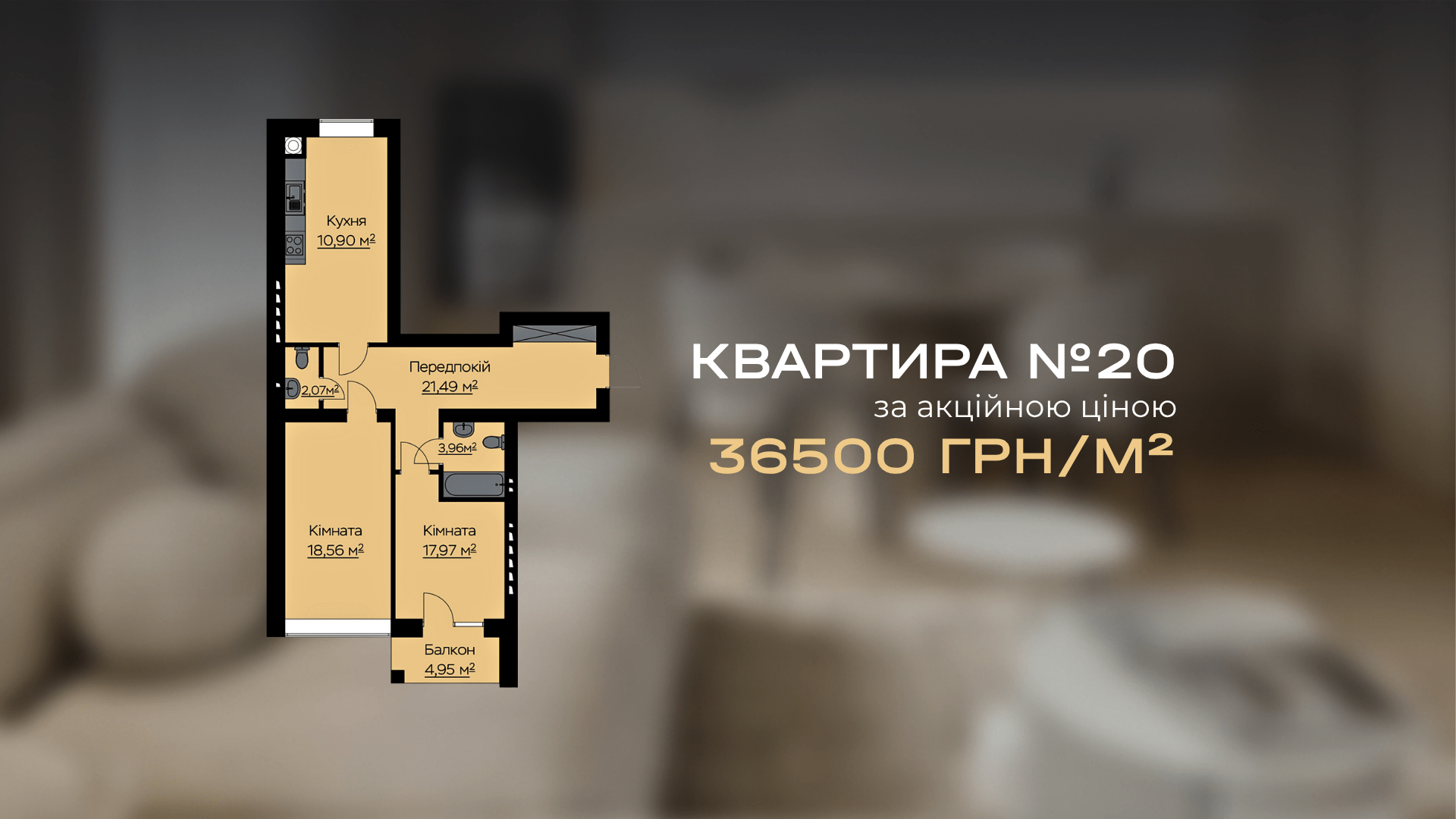 Квартира №20 зараз доступна за найнижчою ціною: 36 500 грн/м²