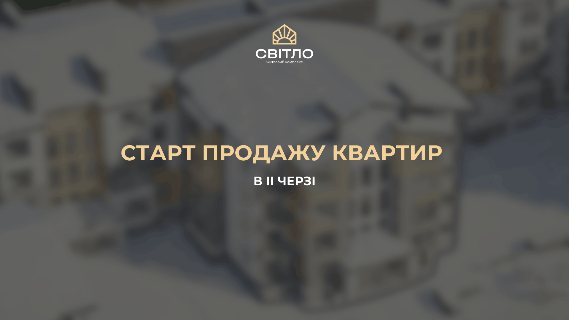 Старт продажу 2-ї черги