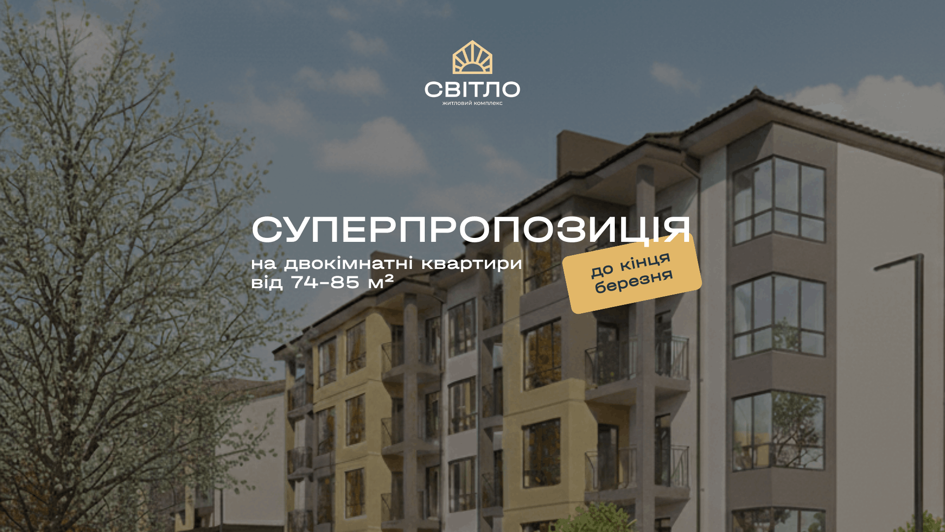 Спецпропозиція на двокімнатні квартири до кінця березня