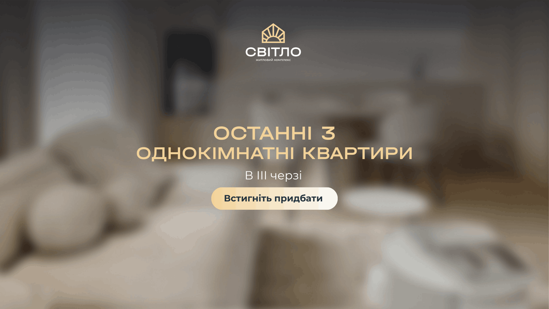 Залишилось останніх 3 однокімнатних квартири в 3 черзі