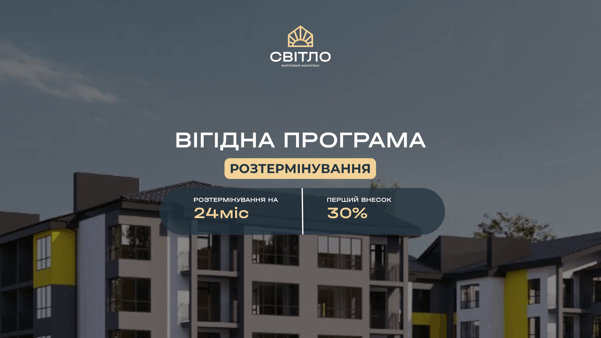 Житловий комплекс Світло
