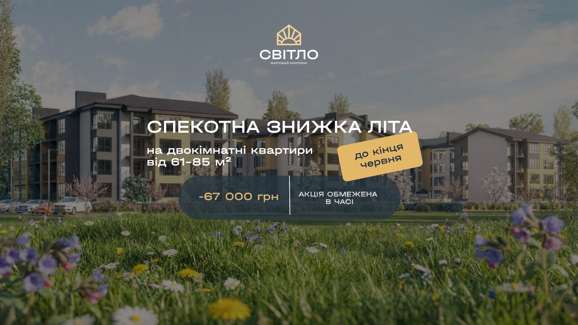 Спекотна знижка літа – 67 тисяч на купівлю квартир до кінця місяця