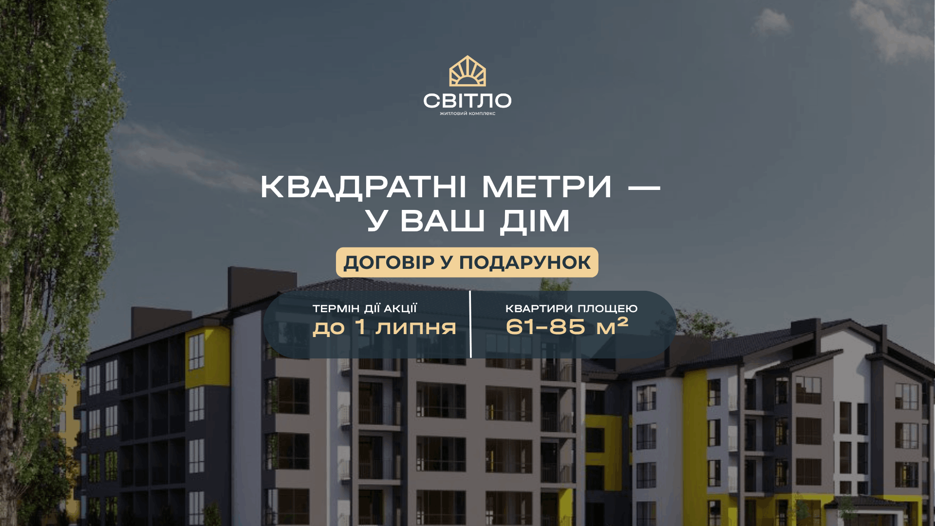 Житловий комплекс Світло
