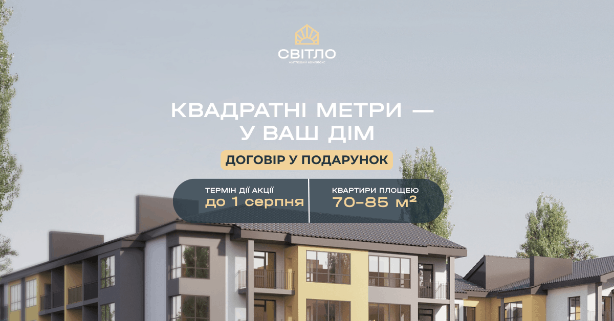Квадратні метри — у ваш дім. Договір у подарунок