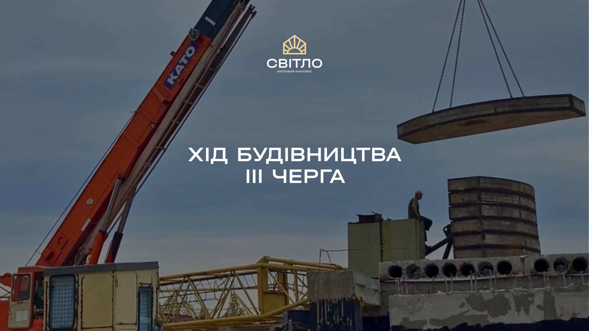 Будівництво 3 черги ЖК «Світло» активно триває!