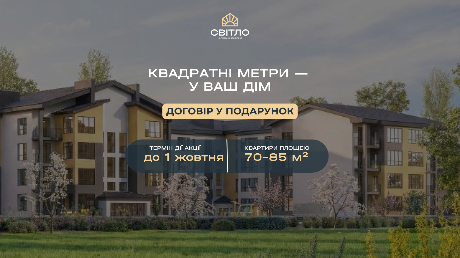 Договір у подарунок при купівлі квартир площею 70–85 м²