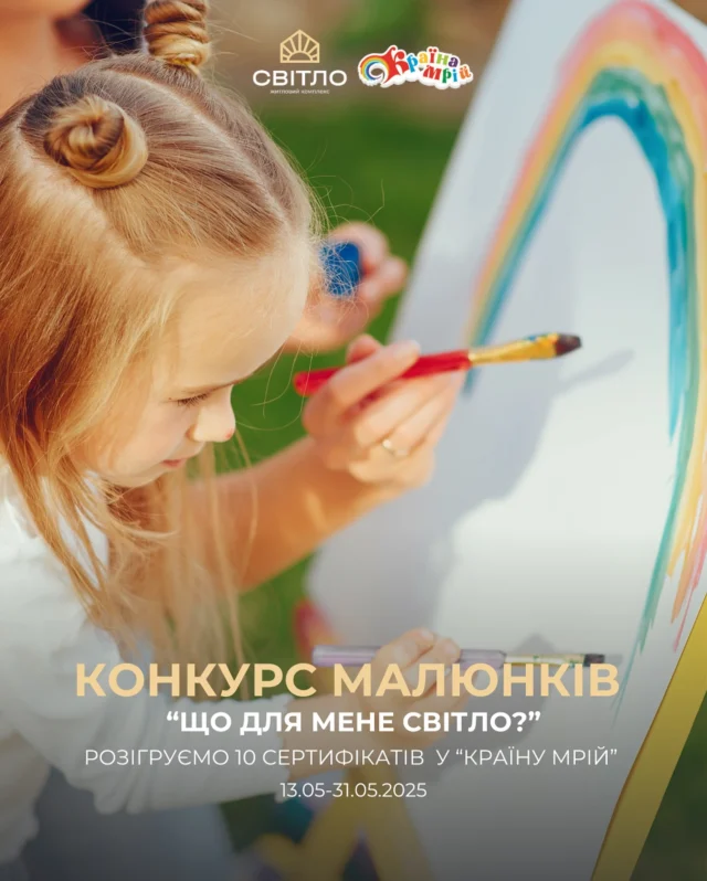 До Дня захисту дітей даруємо 10 сертифікатів у @krainamriy.fun 🤩
Світло буває різне: тепле сонце, усмішка мами, затишний дім, улюблена іграшка. А яке «Світло» бачать ваші діти?
Запрошуємо взяти участь у конкурсі дитячого малюнка «Що для мене Світло?»
Що для цього потрібно👇:
1.Попросіть свою дитину намалювати малюнок, який асоціюється у неї зі світлом☀️
2. Сфотографуйте малюнок і опублікуйте його в сторіз з позначками сторінок @svitlo.lutsk та @krainamriy.fun 📲
3. Підпишіться на акаунти @svitlo.lutsk та @krainamriy.fun ✅
2 червня ми оберемо 10 переможців і подаруємо їм сертифікати на цілий день у «Країні мрій».
❗️Важливо:
Участь у конкурсі можуть брати лише діти з міста Луцьк та його околиць, адже подарунки — для відвідування “Країни мрій” саме тут.
Подаруймо дітям можливість поділитися своїм світлом і отримати яскраві емоції у відповідь.🤗
