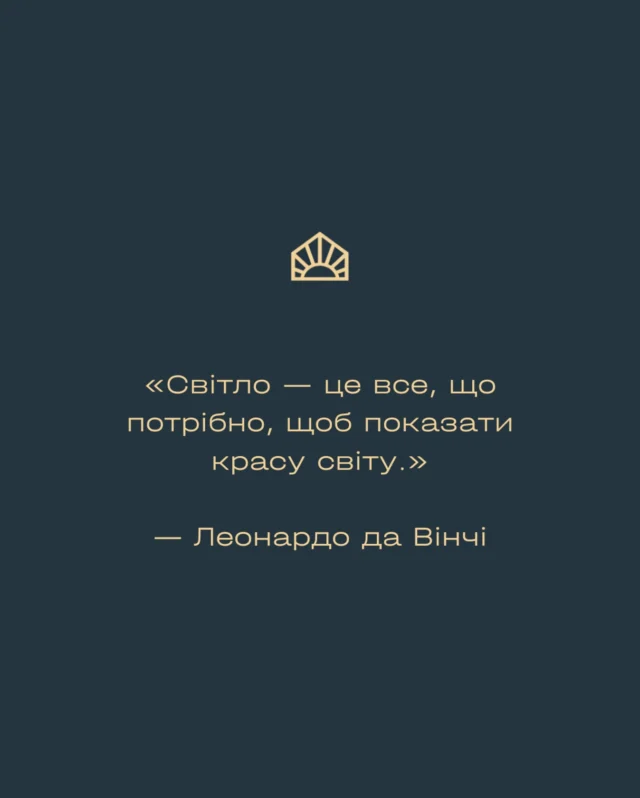 «Світло - це все, що потрібно, щоб показати красу світу.» – Леонардо да Вінчі