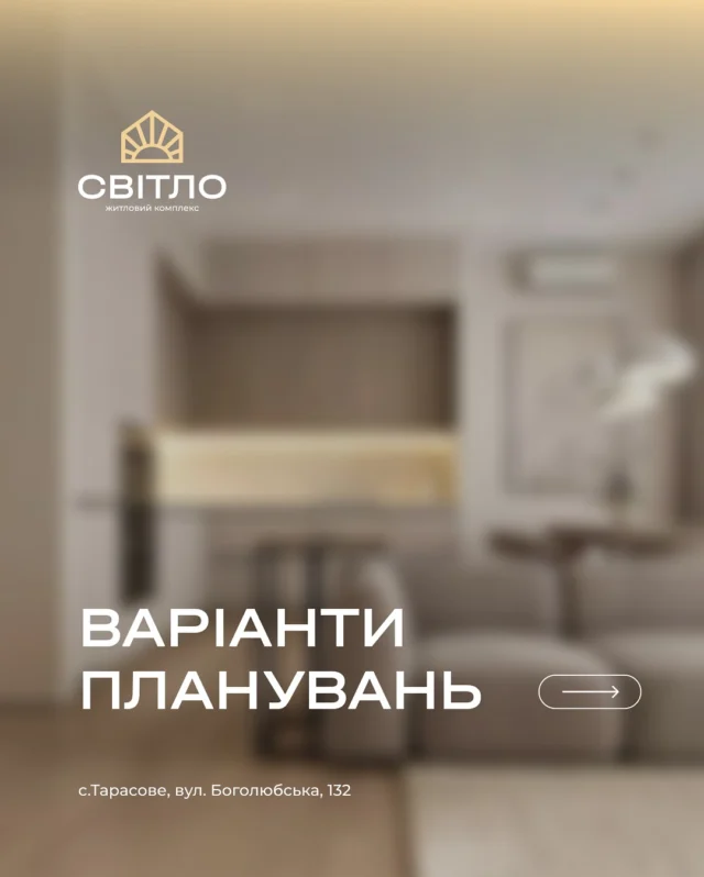 Планування в ЖК «Світло» — це не про квадратні метри.
Це про те, як зручно жити: зранку, вдень і ввечері.
Тут усе логічно, продумано й комфортно.🫶🏼
Обирайте планування своєї майбутньої квартири якнайшвидше!🤩
☀️ с. Тарасове, вул. Боголюбська, 132
Дізнатися більше можна у нашому відділі продажу:
📍с. Тарасове, провул. Весняний, 2
📞 +(38)099 00 909 22