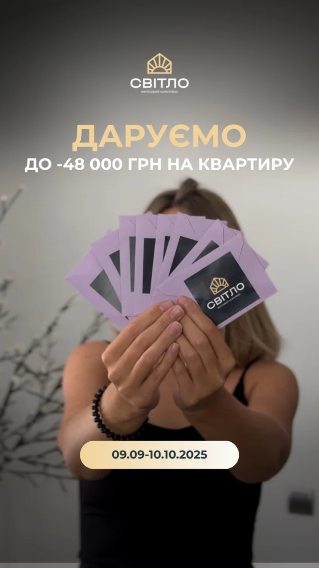 Мрієте про власну квартиру? Зараз саме час діяти!

З 09.09 по 10.10.2025 кожен, хто купує квартиру, отримує шанс:
💰 виграти знижку від 8 000 до 48 000 грн
🖋 або безкоштовне нотаріальне оформлення

Просто завітайте до нашого офісу, оберіть квартиру своєї мрії та візьміть участь у лотереї. Удача може посміхнутися саме вам!😉

Це реальна можливість придбати квартиру вигідно і почати нове життя без зайвих турбот. 

Не пропустіть шанс, осінь створена для нових починань! ✨

☀️ с. Тарасове, вул. Боголюбська, 132

Дізнатися більше можна у нашому відділі продажу:
📍с. Тарасове, провул. Весняний, 2
📞 +(38)099 00 909 22