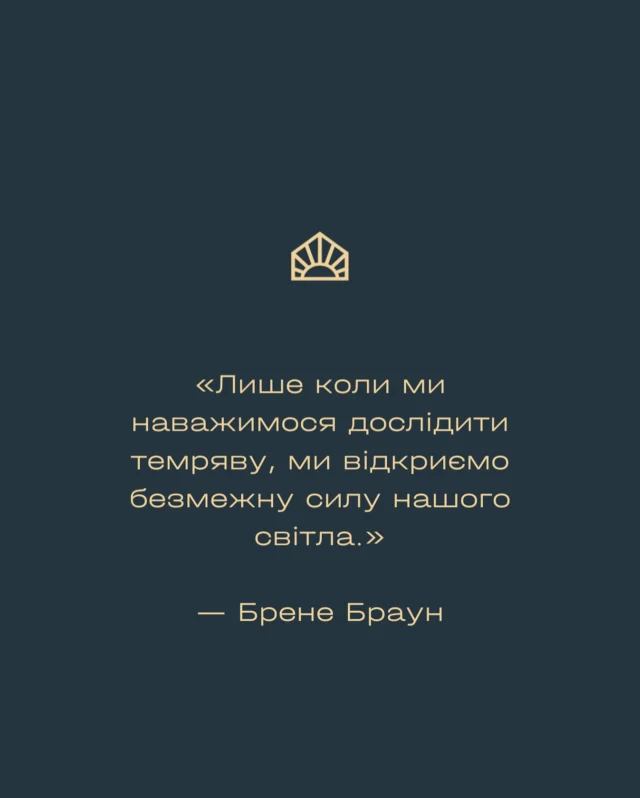 «Лише коли ми наважимося дослідити темряву, ми відкриємо безмежну силу нашого світла.»

— Брене Браун