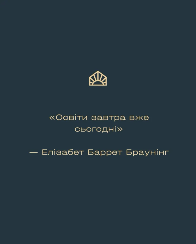 «Освіти завтра вже сьогодні»

— Елізабет Баррет Браунінг