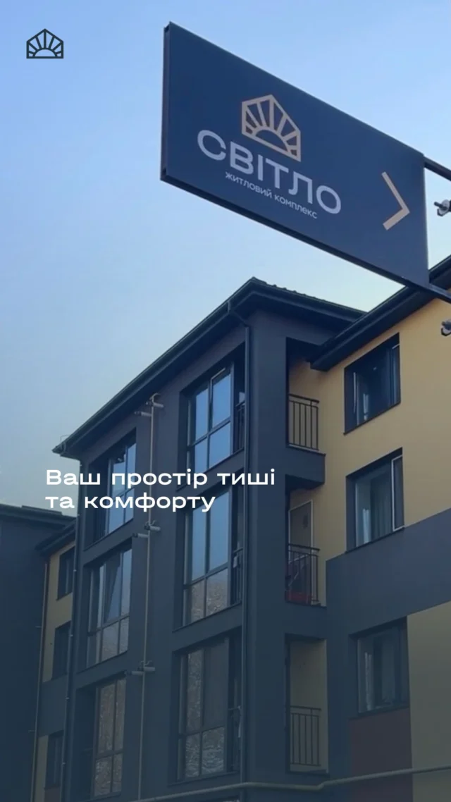 У сучасному світі ми все частіше цінуємо моменти тиші. Ті хвилини, коли можна зупинитися, видихнути, побути з близькими, не відволікаючись на шум та стрес. І саме для такого життя створений ЖК Світло.
Але це не тиша “десь далеко”. Уся необхідна інфраструктура знаходиться буквально в кількох хвилинах: магазини, аптеки, дитячі заклади, зупинки транспорту, можливості для дозвілля. Все розташоване так, щоб вам було зручно жити без поспіху та втрат часу.
Продумані планування, тиха зелена зона, безпечний простір і комфортні умови придбання — усе для легкого шляху до власного дому. 

ЖК Світло — це не просто будинок. Це місце, де тиша стає вашим щоденним станом, а близькість до міста — вашою впевненістю. Тут ви обираєте не квадратні метри, а якість життя.

☀️ с. Тарасове, вул. Боголюбська, 132

Дізнатися детальніше можна у нашому відділі продажу:
📍с. Тарасове, провул. Весняний, 2
📞 +(38)099 00 909 22

Дозвільні документи доступні на нашому сайті за посиланням:
https://svitlo.lutsk.ua/dozvilni-dokumenty