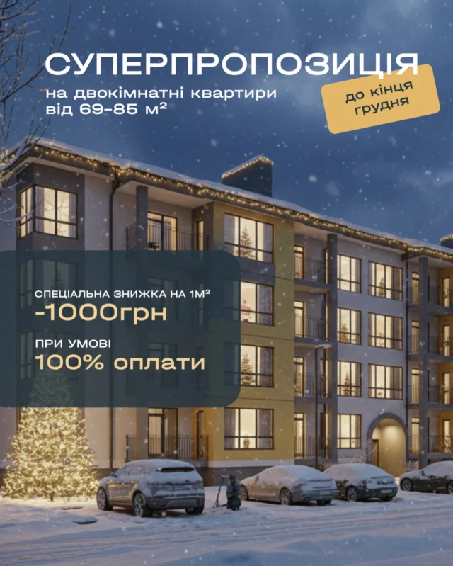 Пропозиція, що створена для тих, хто цінує обдумані інвестиції🥰

Лише у грудні діє спеціальна знижка –1000 грн від вартості кожного квадратного метра при покупці двокімнатної квартири площею 69–85 м² 
*при умові 100% оплати.

За рахунок великого метражу економія стає доволі відчутною, а вигода — реальною.

Це можливість обрати простору оселю в комплексі, де тиша, природа та гармонійний ритм життя поєднані з близькістю міської інфраструктури. 

Чому саме зараз вдалий момент?
— вигода на великі площі відчувається найбільше; 
— тому що простір — це найцінніша інвестиція для сімей; 
— знижка робить омріяну квартиру доступнішою.

І, можливо, найкращий із них — це власний дім, який стане вашим новим початком. 

☀️ с. Тарасове, вул. Боголюбська, 132

Дізнатися більше можна у нашому відділі продажу:
📍с. Тарасове, провул. Весняний, 2
📞 +(38)099 00 909 22

Дозвільні документи доступні на нашому сайті за посиланням:
https://svitlo.lutsk.ua/dozvilni-dokumenty