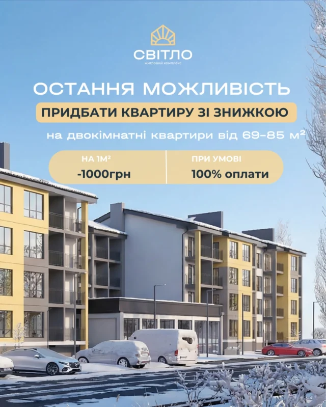 🔥Останні дні вигідної пропозиції!
Тільки до кінця січня діє акція на двокімнатні квартири площею 69-85 м².

Умови пропозиції: 
• знижка –1000 грн від вартості кожного квадратного метра;
• діє при 100% оплаті.

Це не просто знижка — це можливість заощадити значну суму на квартирі, в якій почнеться новий етап вашого життя. 

Час обмежений. Встигніть забронювати квартиру за вигідною ціною! 

☀️ с. Тарасове, вул. Боголюбська, 132

Дізнатися більше можна у нашому відділі продажу:
📍с. Тарасове, провул. Весняний, 2
📞 +(38)099 00 909 22

Дозвільні документи доступні на нашому сайті за посиланням:
https://svitlo.lutsk.ua/dozvilni-dokumenty