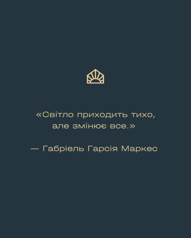 «Світло приходить тихо, але змінює все.» 

— Габріель Гарсія Маркес