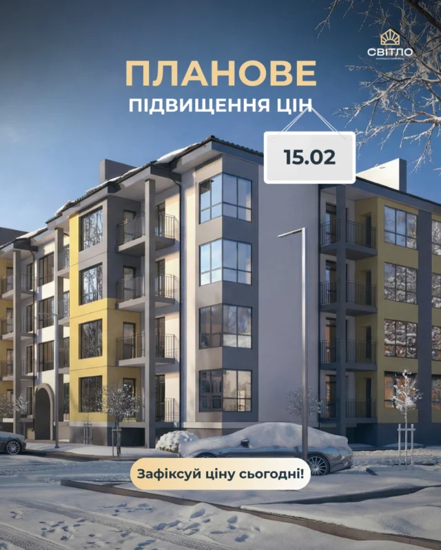 Вже у 15.02 відбудеться планове підвищення цін на квартири у нашому житловому комплексі. 

Тож, радимо не чекати, а просто зараз зафіксувати вартість омріяного житла й скористатися розтермінуванням від забудовника: 

🔸 на 2 роки 
🔸 перший внесок від 30%

☀️ с. Тарасове, вул. Боголюбська, 132

Дізнатися детальніше можна у нашому відділі продажу:
📍с. Тарасове, провул. Весняний, 2
📞 +(38)099 00 909 22

Дозвільні документи доступні на нашому сайті за посиланням:
https://svitlo.lutsk.ua/dozvilni-dokumenty