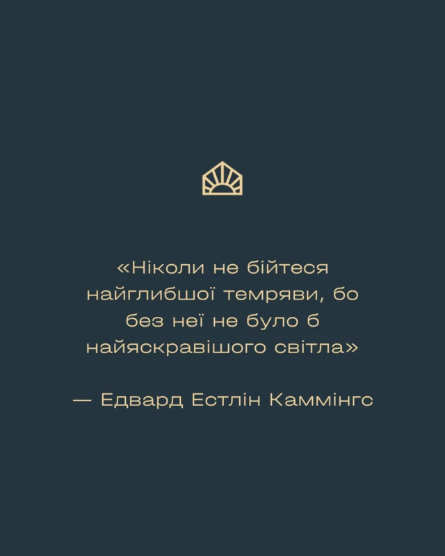 «Ніколи не бійтеся найглибшої темряви, бо без неї не було б найяскравішого світла»

— Едвард Естлін Каммінгс