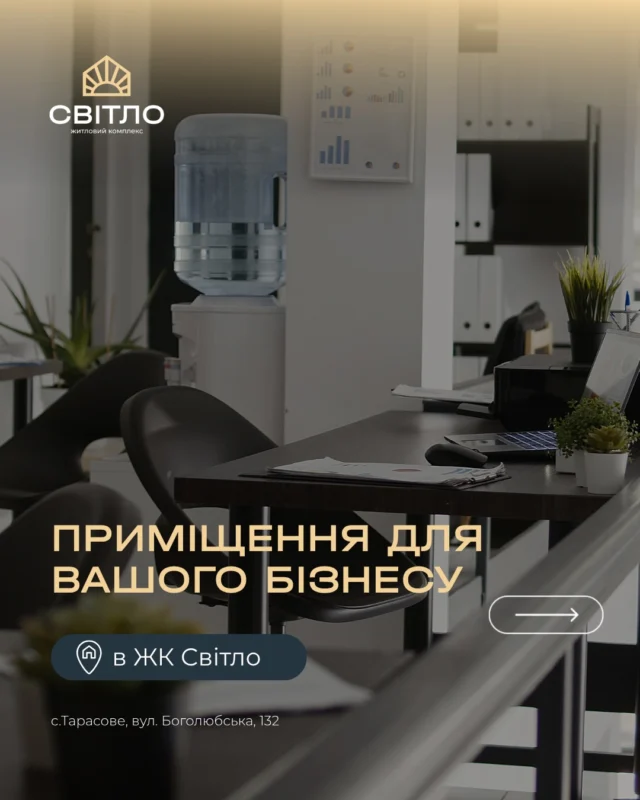Комерційні приміщення в ЖК «Світло» — це простір, який легко трансформується під потреби вашого бізнесу: від одного великого проєкту до кількох окремих напрямків у межах однієї локації. 

Завдяки продуманим площам тут можна втілити різні ідеї — від салону чи кав’ярні до медичного або освітнього простору. А гнучке планування дає змогу зонувати приміщення або використовувати його як кілька самостійних бізнесів. 

Це інвестиція, яка дає: 

💰 можливість регулярного доходу 
🔑 довгострокову цінність об’єкта 
🔥 потенціал зростання вартості 

Розташування в житловому комплексі забезпечує головну перевагу — постійний потік людей, які можуть стати вашими клієнтами.

Дізнатися детальніше можна у нашому відділі продажу:
📍с. Тарасове, провул. Весняний, 2
📞 +(38)099 00 909 22

Дозвільні документи доступні на нашому сайті за посиланням:
https://svitlo.lutsk.ua/dozvilni-dokumenty