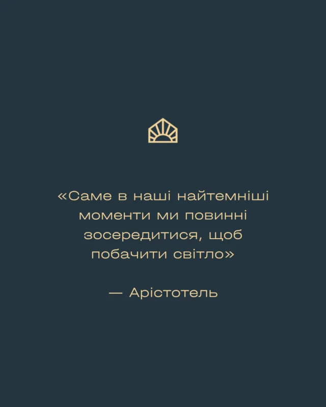 «Саме в наші найтемніші моменти ми повинні зосередитися, щоб побачити світло. »

— Арістотель