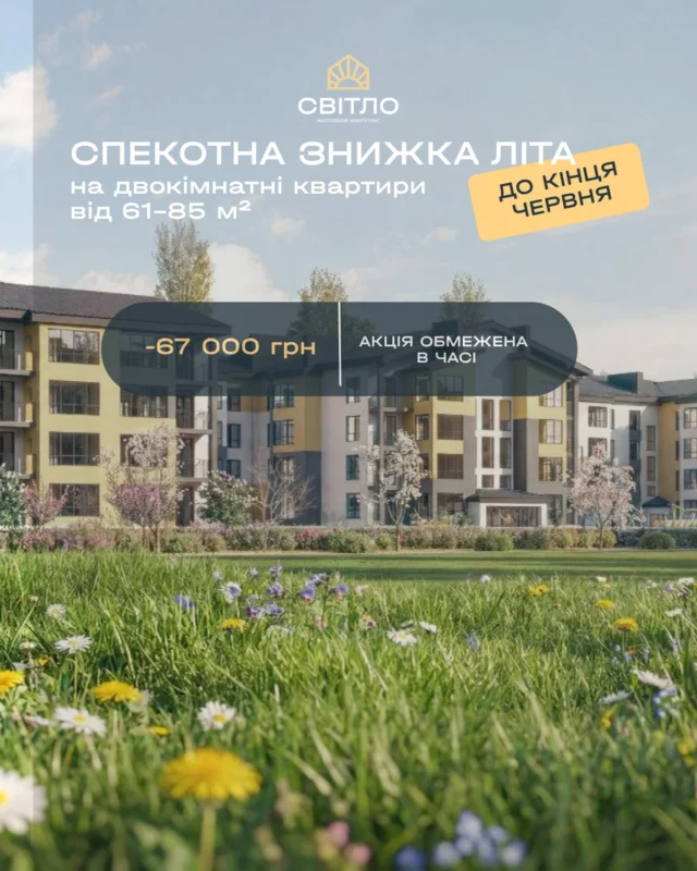 Літо створене для гарячих рішень. І саме зараз — ідеальний момент зробити крок до власної квартири у ЖК Світло.

До кінця місяця даруємо -67 000 грн знижки на купівлю квартири 🏡 

✨ Простір для нових ранків 
✨ Комфорт для всієї родини 
✨ Сучасний житловий комплекс, у який хочеться повертатися 

Це шанс: 
✔️ придбати житло вигідніше 
✔️ інвестувати у комфортне майбутнє 
✔️ почати новий етап життя вже цього літа 

⏳ Акція обмежена в часі. Встигніть обрати квартиру своєї мрії за спеціальною ціною. Ваше світло може початися вже сьогодні 💛 

📩 Завітайте до відділу продажу, щоб зробити перший крок до власного житла у ЖК «Світло»
📍с. Тарасове, провул. Весняний, 2
📞 +(38)099 00 909 22

Дозвільні документи доступні на нашому сайті за посиланням:
https://svitlo.lutsk.ua/dozvilni-dokumenty