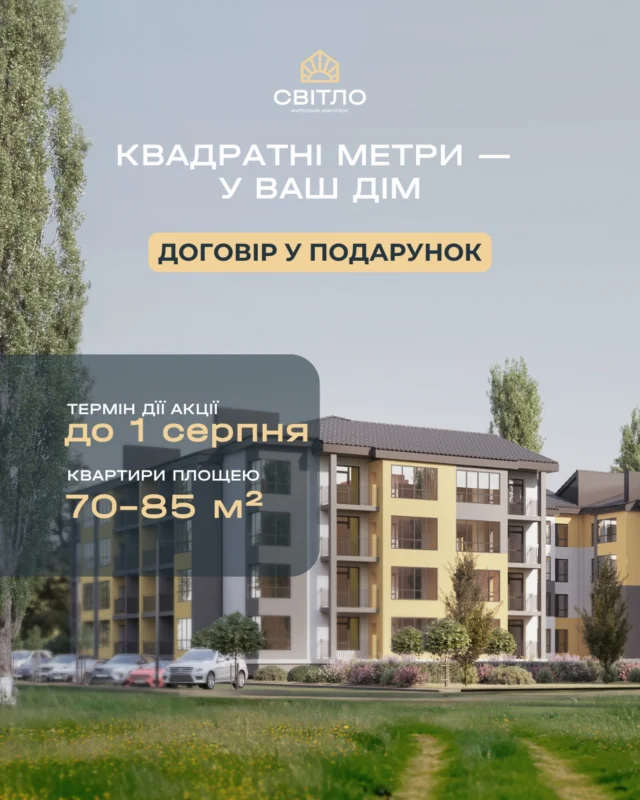 🌞 До кінця липня у вас є чудова можливість придбати квартиру площею 70–85 м² на вигідних умовах, адже договір оформлення ми беремо на себе. 

Простір, у якому комфортно жити, збиратися всією родиною, створювати нові традиції та будувати майбутнє.

✅ Акційна пропозиція включає: 

✨ квартири 70–85 м²; 
✨ спеціальні умови до кінця липня; 
✨ договір оформлення у подарунок.

🏡 Звертайтеся до відділу продажу — допоможемо підібрати квартиру, що відповідатиме саме вашим потребам.

📍с. Тарасове, провул. Весняний, 2
📞 +(38)099 00 909 22

Дозвільні документи доступні на нашому сайті за посиланням:
https://svitlo.lutsk.ua/dozvilni-dokumenty