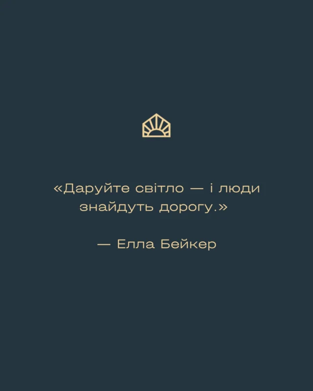 «Даруйте світло — і люди знайдуть дорогу..»

— Елла Бейкер