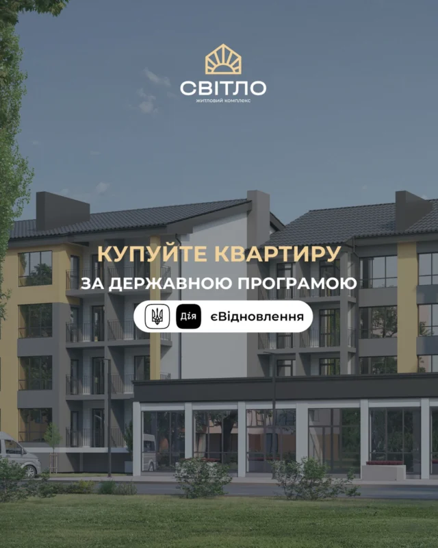 Іноді новий дім стає початком нового життя 🤍 У ЖК «Світло» можна придбати квартиру за сертифікатом єВідновлення. 

☀️ с. Тарасове, вул. Боголюбська, 132 

Тут усе створено для вашого комфорту: світлі квартири, сучасні планування та затишний простір, де легко будувати плани на майбутнє. 

Ми допоможемо пройти весь шлях без зайвих турбот: 

✔️ проконсультуємо щодо документів 
✔️ супроводимо від вибору квартири до оформлення покупки.

Звертайтесь до відділу продажу — розповімо та підберемо найкращий варіант для вас 💛
📍с. Тарасове, провул. Весняний, 2
📞 +(38)099 00 909 22

Дозвільні документи доступні на нашому сайті за посиланням:
https://svitlo.lutsk.ua/dozvilni-dokumenty