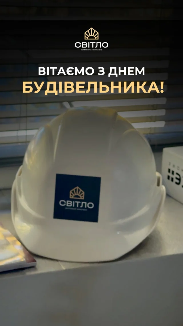 З Днем будівельника! 👷‍♂️🏗️ 

Кожен дім починається з людей, які вкладають у нього свої знання, досвід і щоденну працю. Саме завдяки вам з’являються місця, де народжуються сімейні історії, лунає дитячий сміх і здійснюються мрії про власний дім. 

Команда ЖК «Світло» щиро вітає всіх будівельників із професійним святом! Бажаємо міцного здоров’я, безпечної роботи, натхнення, нових звершень і впевненості, що кожен зведений вами об’єкт стане початком щасливого життя для багатьох родин. 

Дякуємо за вашу відповідальність, майстерність і працю, яка залишає слід на роки. 

Зі святом! 💛
