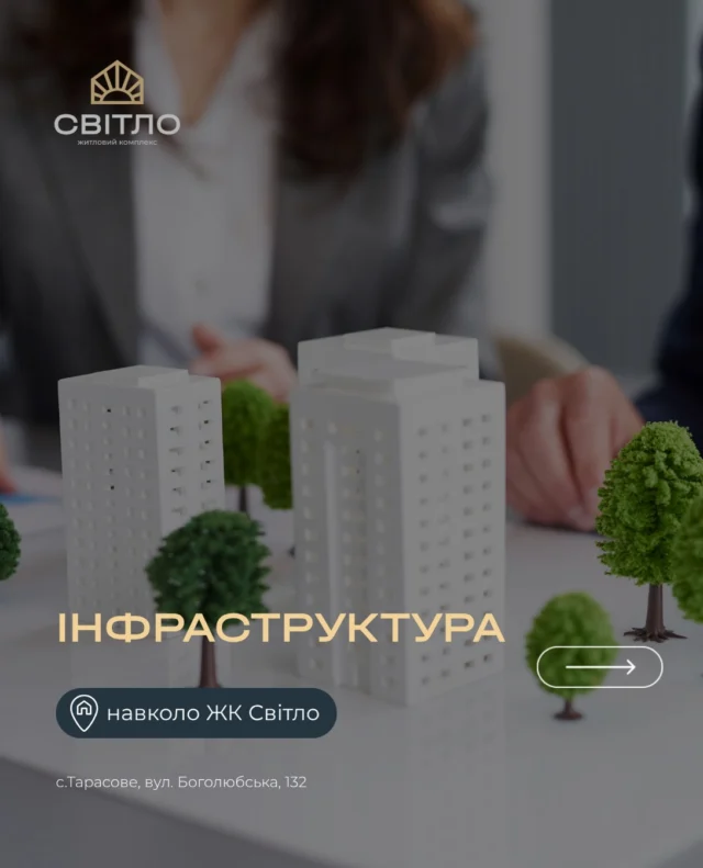 Менше часу на дорогу — більше часу на життя. 

🤍 Коли школа, магазин, кав’ярня чи парк знаходяться поруч, повсякденні справи стають простішими, а вільного часу — більше. 

ЖК «Світло» поєднує сучасне житло та зручну інфраструктуру, яка допомагає організувати день без зайвих клопотів: 

🏫 Освіта для дітей 
🛒 Покупки без довгих поїздок 
☕ Місця для зустрічей і відпочинку 
🏥 Медичні заклади та аптеки 
🚌 Зручне транспортне сполучення 
🌳 Простір для прогулянок і активностей 

Обирайте місце, де комфорт — це не розкіш, а частина щоденного життя. Обирайте ЖК «Світло».

📍с. Тарасове, провул. Весняний, 2
📞 +(38)099 00 909 22

Дозвільні документи доступні на нашому сайті за посиланням:
https://svitlo.lutsk.ua/dozvilni-dokumenty