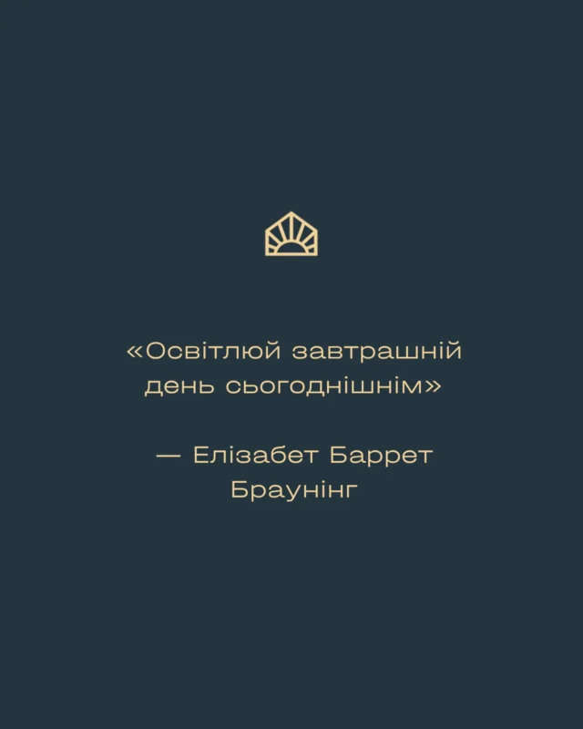 «Освітлюй завтрашній день сьогоднішнім»

— Елізабет Баррет Браунінг